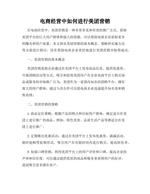 电商经营中如何进行美团营销