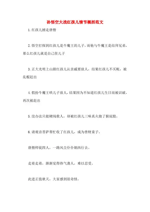 孙悟空大战红孩儿情节概括范文