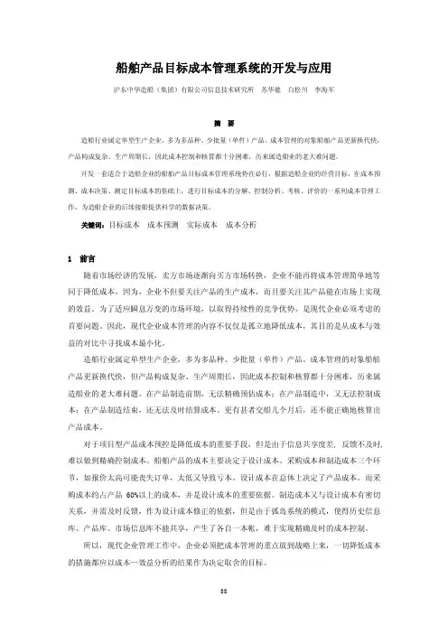 船舶产品目标成本管理系统的开发与应用