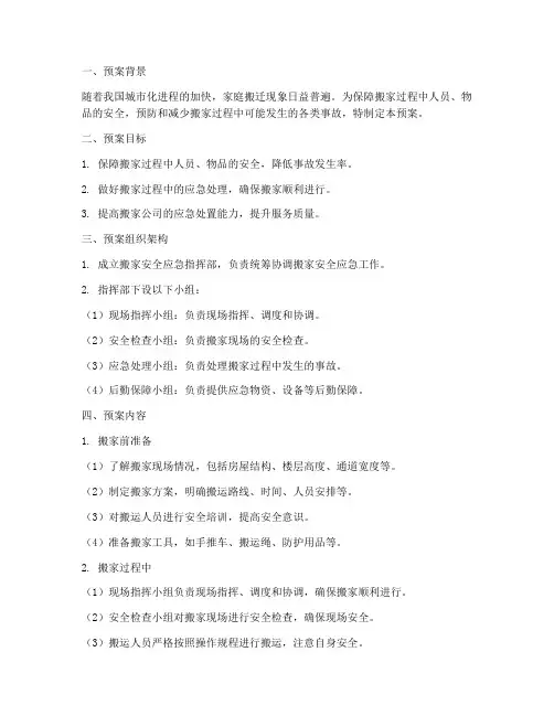 搬家安全应急预案