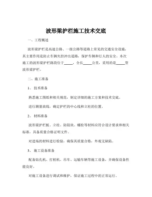 波形梁护栏施工技术交底