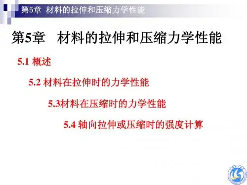 工程力学(李卓球)  第5章 材料的拉伸和压缩力学性能