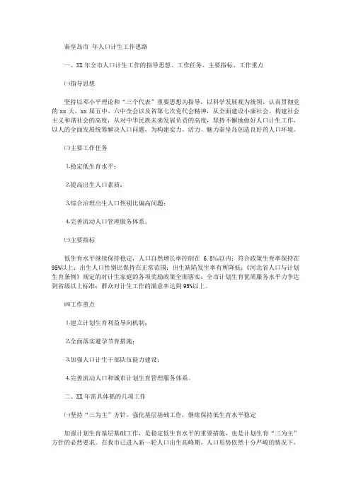 秦皇岛市2020年人口计生工作思路【精品】