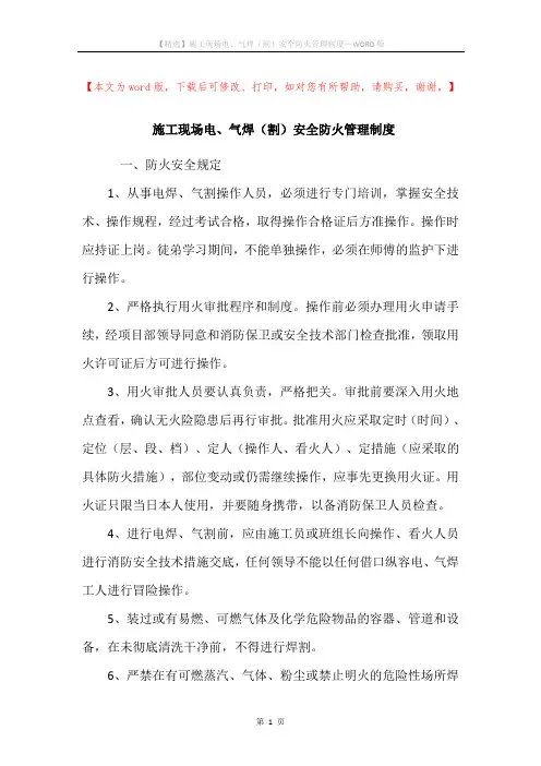 施工现场电、气焊(割)安全防火管理制度