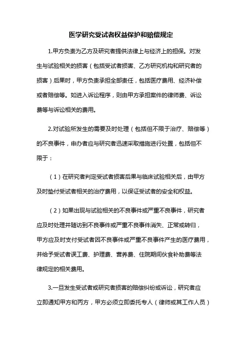 医学研究受试者权益保护和赔偿规定