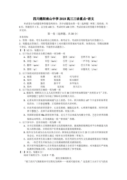 四川绵阳南山中学2019高三三诊重点-语文