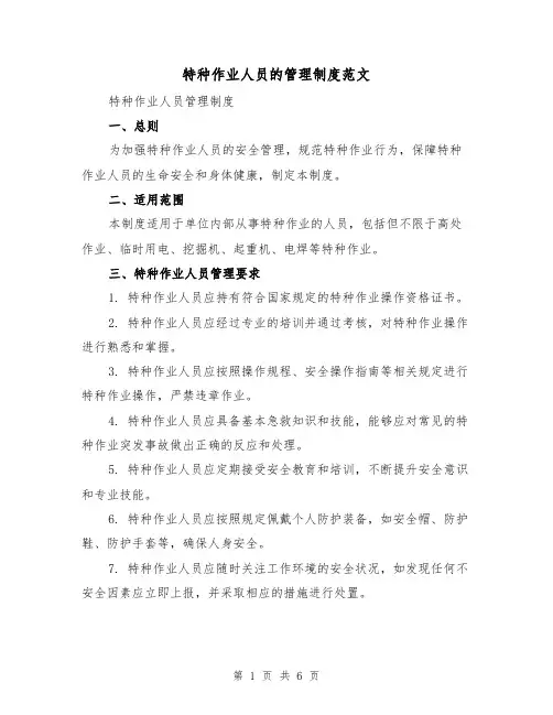 特种作业人员的管理制度范文(三篇)