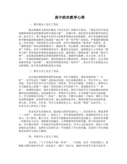高中政治教学心得体会范文