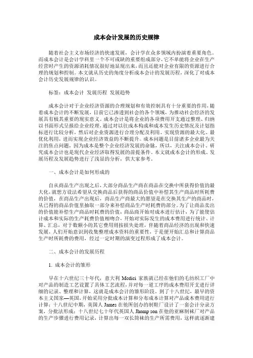 成本会计发展的历史规律