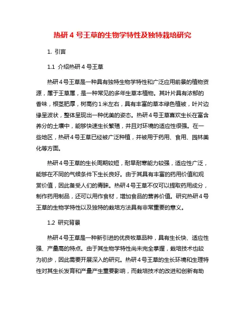 热研4号王草的生物学特性及独特栽培研究