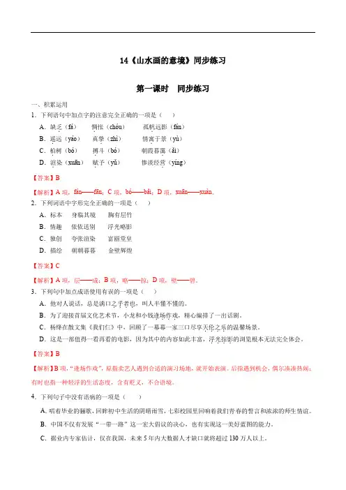 部编版2019-2020学年九年级语文下册专题14 《山水画的意境》同步练习(含解析)