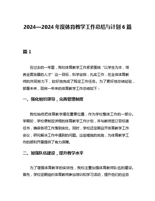 2024—2024年度体育教学工作总结与计划6篇