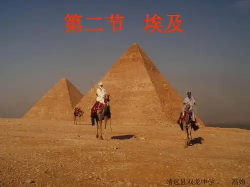 湘教版地理七年级下册埃及课件