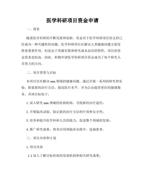 医学科研项目资金申请