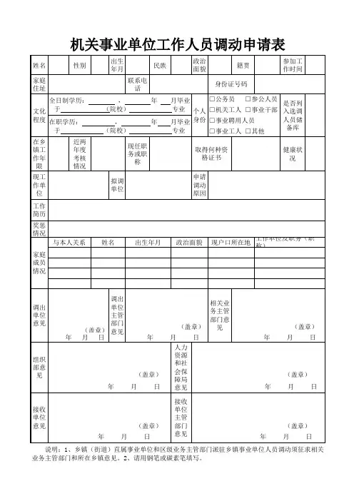 机关事业单位工作人员调动申请表