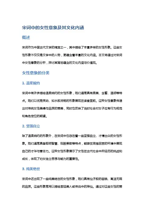 宋词中的女性意象及其文化内涵