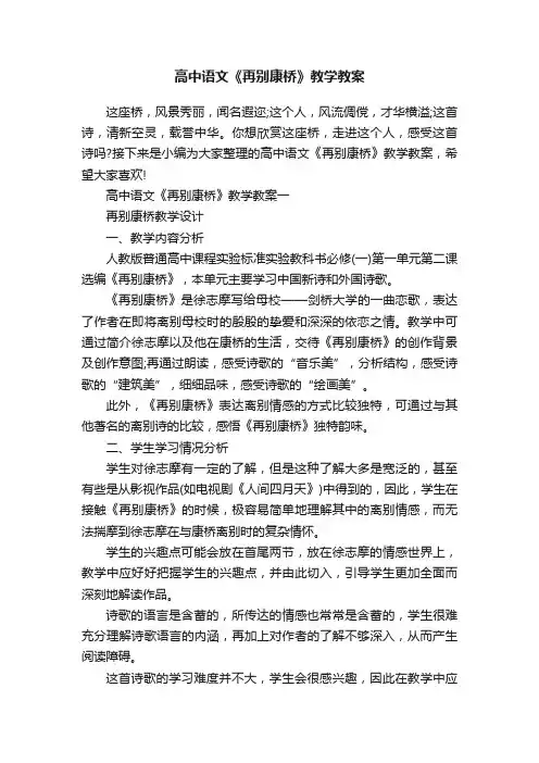 高中语文《再别康桥》教学教案