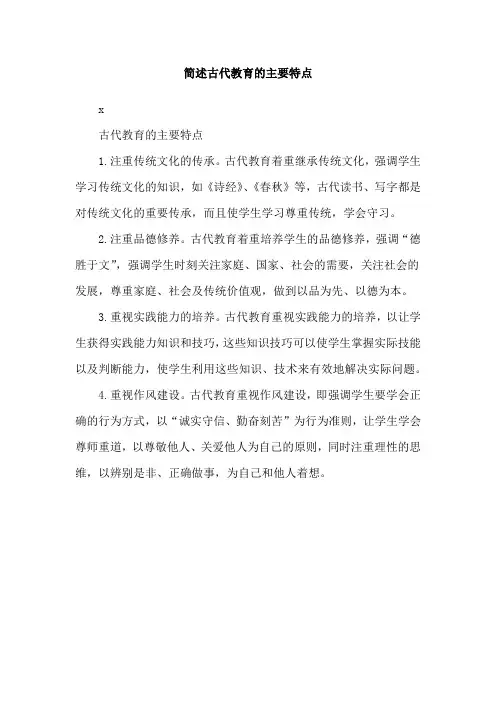 简述古代教育的主要特点