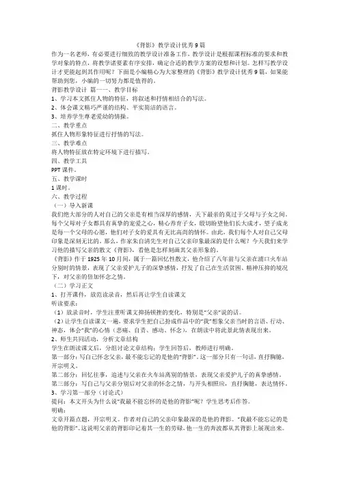2023最新-《背影》教学设计优秀9篇