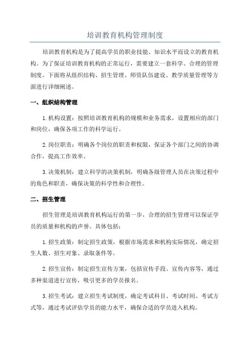 培训教育机构管理制度