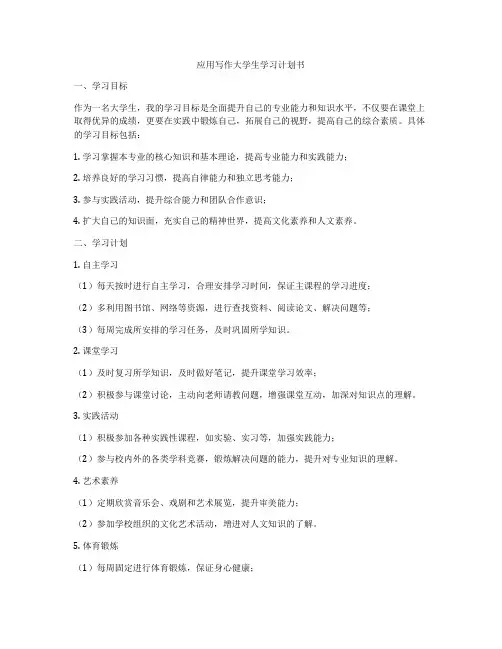 应用写作大学生学习计划书