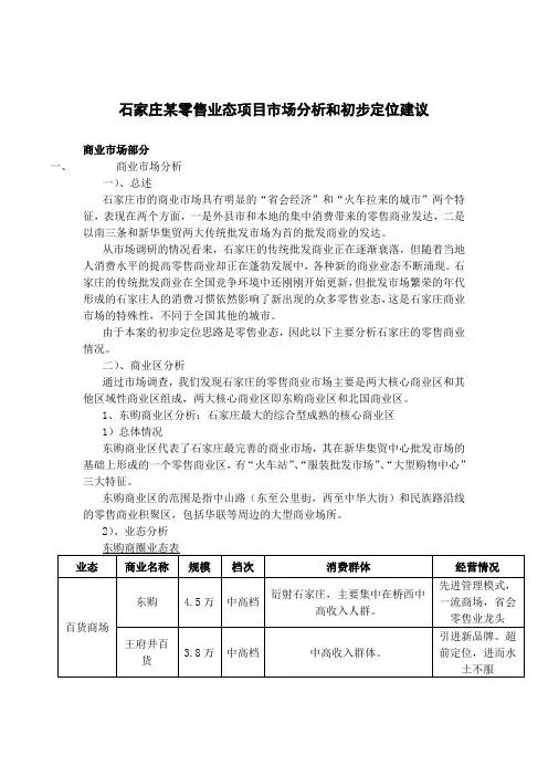 石家庄某零售业态项目市场分析和初步定位建议