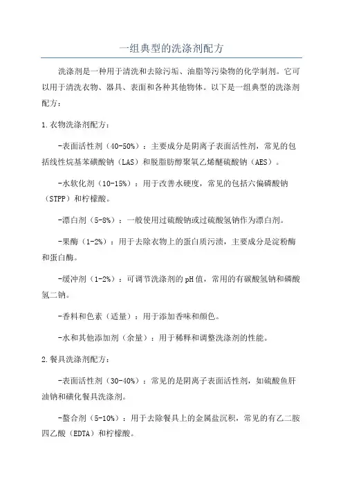 一组典型的洗涤剂配方