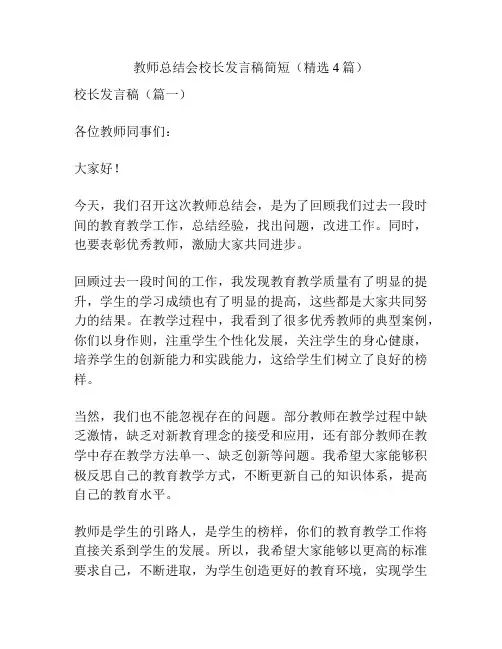 教师总结会校长发言稿简短(精选4篇)