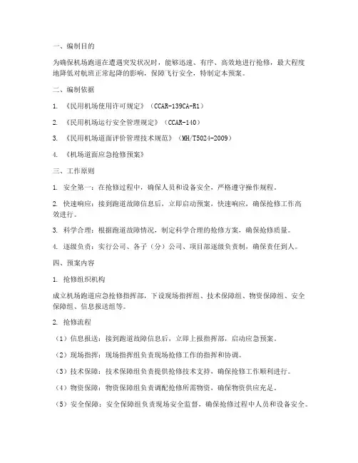 跑道应急抢修预案方案