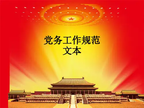 党务工作规范文本ppt课件
