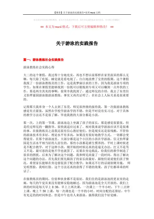 【推荐】关于游泳的实践报告-实用word文档 (6页)