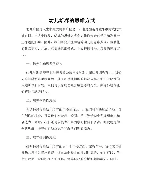 幼儿培养的思维方式