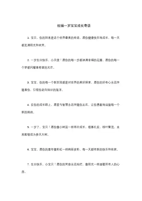 祝福一岁宝宝成长寄语