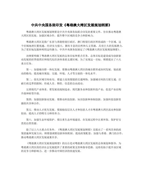 中共中央国务院印发《粤港澳大湾区发展规划纲要》