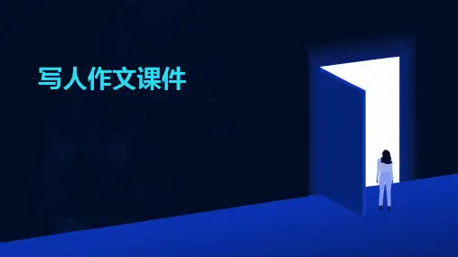 写人作文ppt课件