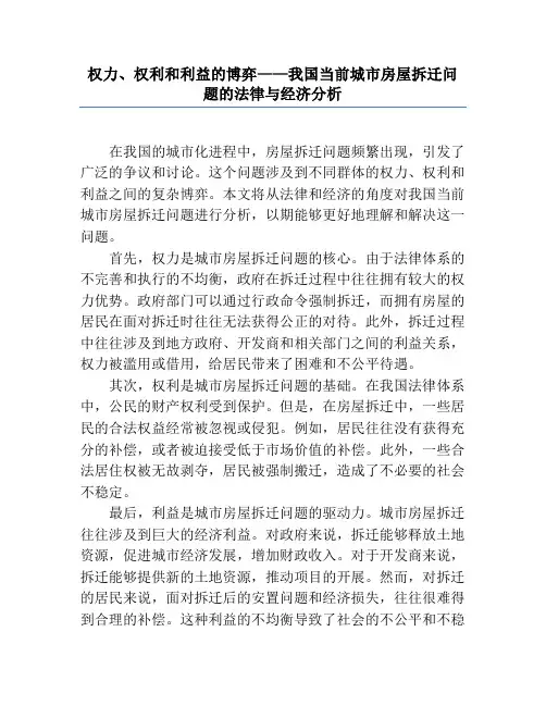 权力、权利和利益的博弈——我国当前城市房屋拆迁问题的法律与经济分析