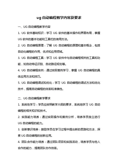 ug自动编程教学内容及要求