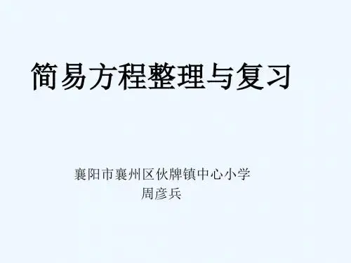 简易方程整理和复习