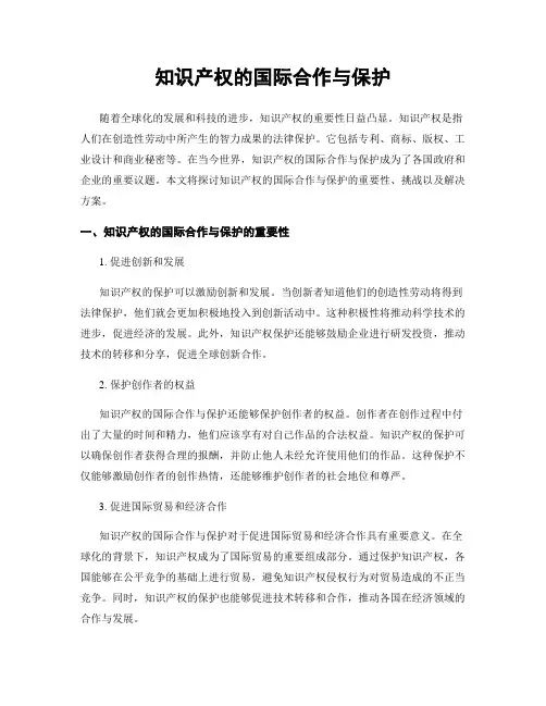 知识产权的国际合作与保护