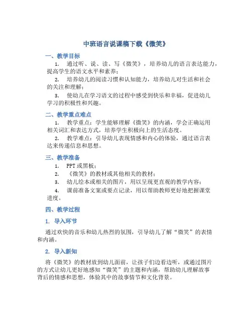 中班语言说课稿下载《微笑》