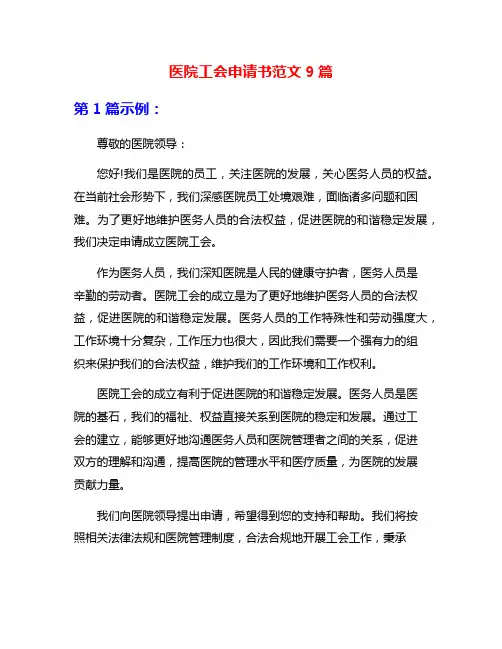 医院工会申请书范文9篇