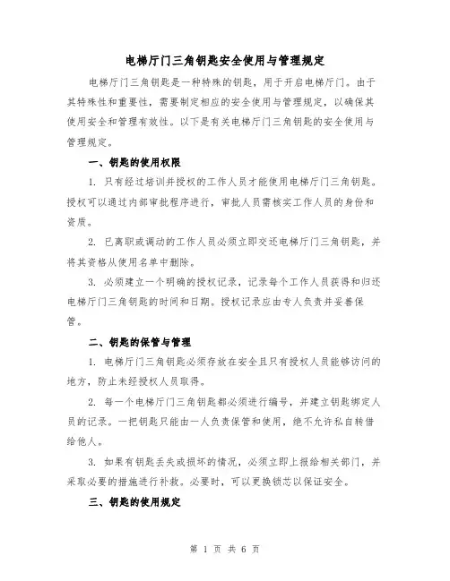 电梯厅门三角钥匙安全使用与管理规定（四篇）