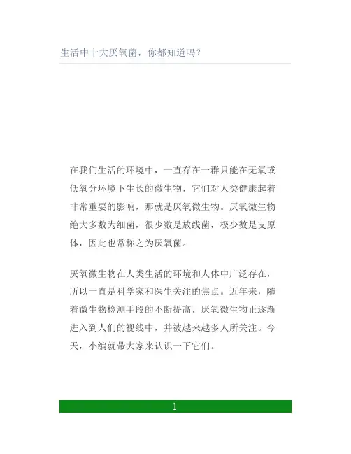 生活中十大厌氧菌你都知道吗