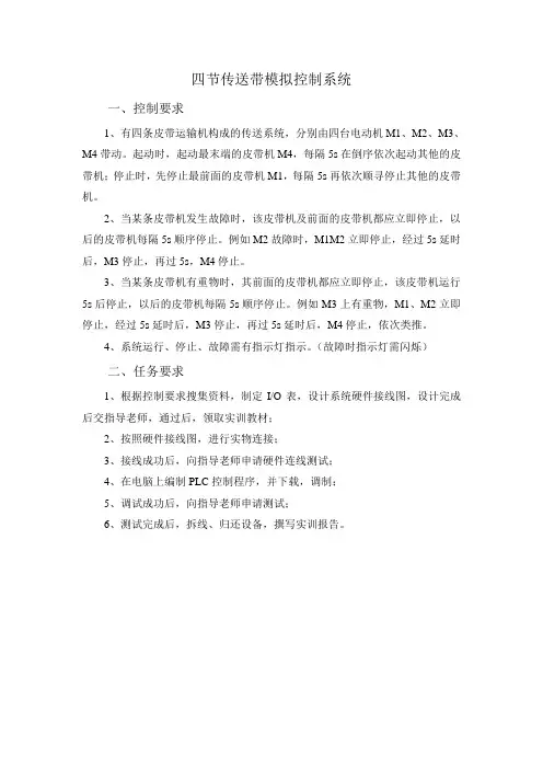 四节传送带模拟控制系统实习任务