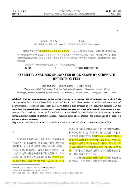 用有限元强度折减法进行节理岩质边坡稳定性分析
