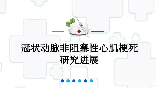 冠状动脉非阻塞性心肌梗死的研究进展.ppt