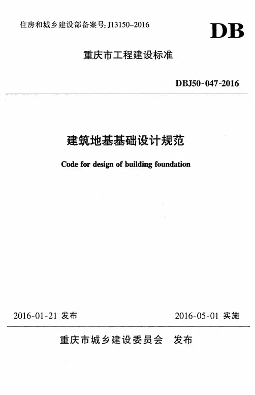 [重庆市地方标准]建筑地基基础设计规范DBJ50-047-2016