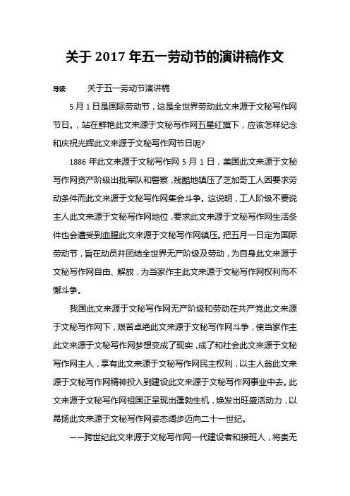 关于2017年五一劳动节的演讲稿作文