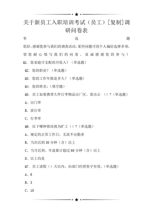 关于新员工入职培训考试(员工)[复制]调研问卷表