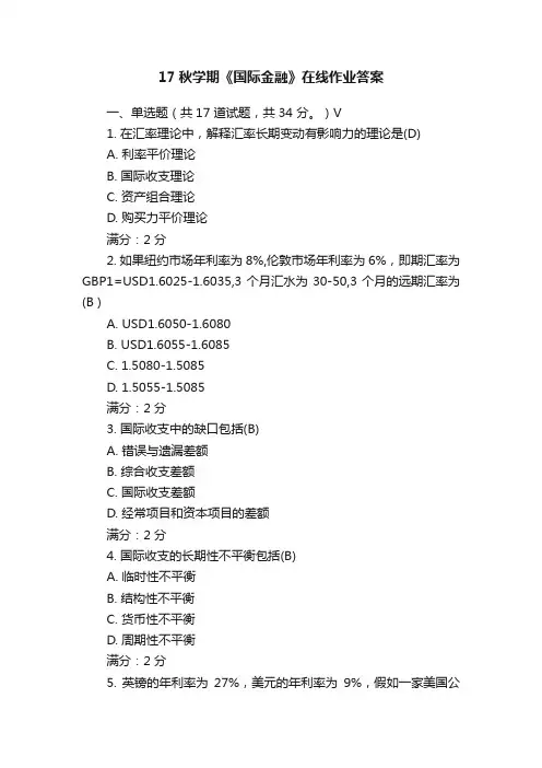 17秋学期《国际金融》在线作业答案